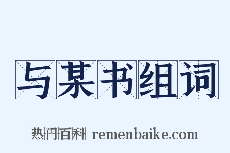 与某书组词是什么意思的图片